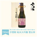 【ふるさと納税】 日本酒 六歌仙 手間暇 純米大吟醸 雪女神 720ml 送料無料