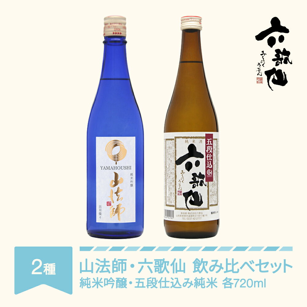 日本酒 六歌仙 2種セット 山法師 純米吟醸 720ml & 六歌仙 五段仕込み純米 720ml 送料無料