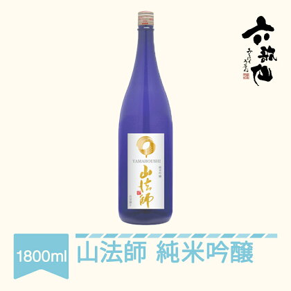 日本酒 六歌仙 山法師 純米吟醸 1800ml 送料無料