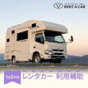 【ふるさと納税】キャンピングカー レンタル VANTECH バンテック キャンプ レンタカー 利用補助 12000円分