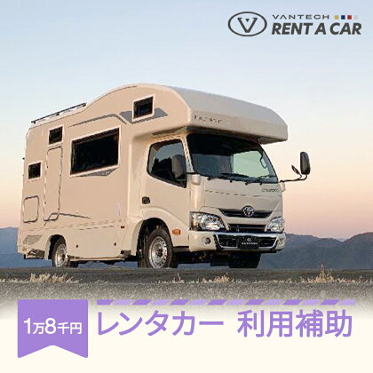 キャンピングカー レンタル VANTECH バンテック キャンプ レンタカー 利用補助 18000円分