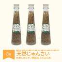 【ふるさと納税】天然 じゅんさい 水煮 瓶詰め 200g 3本セット 国産 令和7年産 2025年産 山形県 村山市 送料無料 ※沖縄・離島への配送不可 js-...