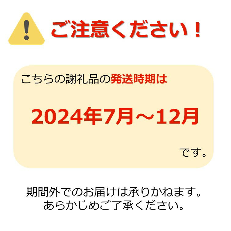 【ふるさと納税】【2024年7月～12月発送分...の紹介画像2