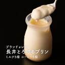 25位! 口コミ数「16件」評価「4.69」高評価★4.6以上 とろ～り濃厚 ブランドォレの長井とろけるプリン ( ミルク 5個 コーヒー 5個 ) ふるさと納税 プリン ふるさと納税･･･ 