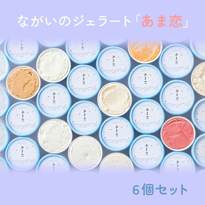 8位! 口コミ数「0件」評価「0」ながいのジェラート「あま恋」6個セット_E075