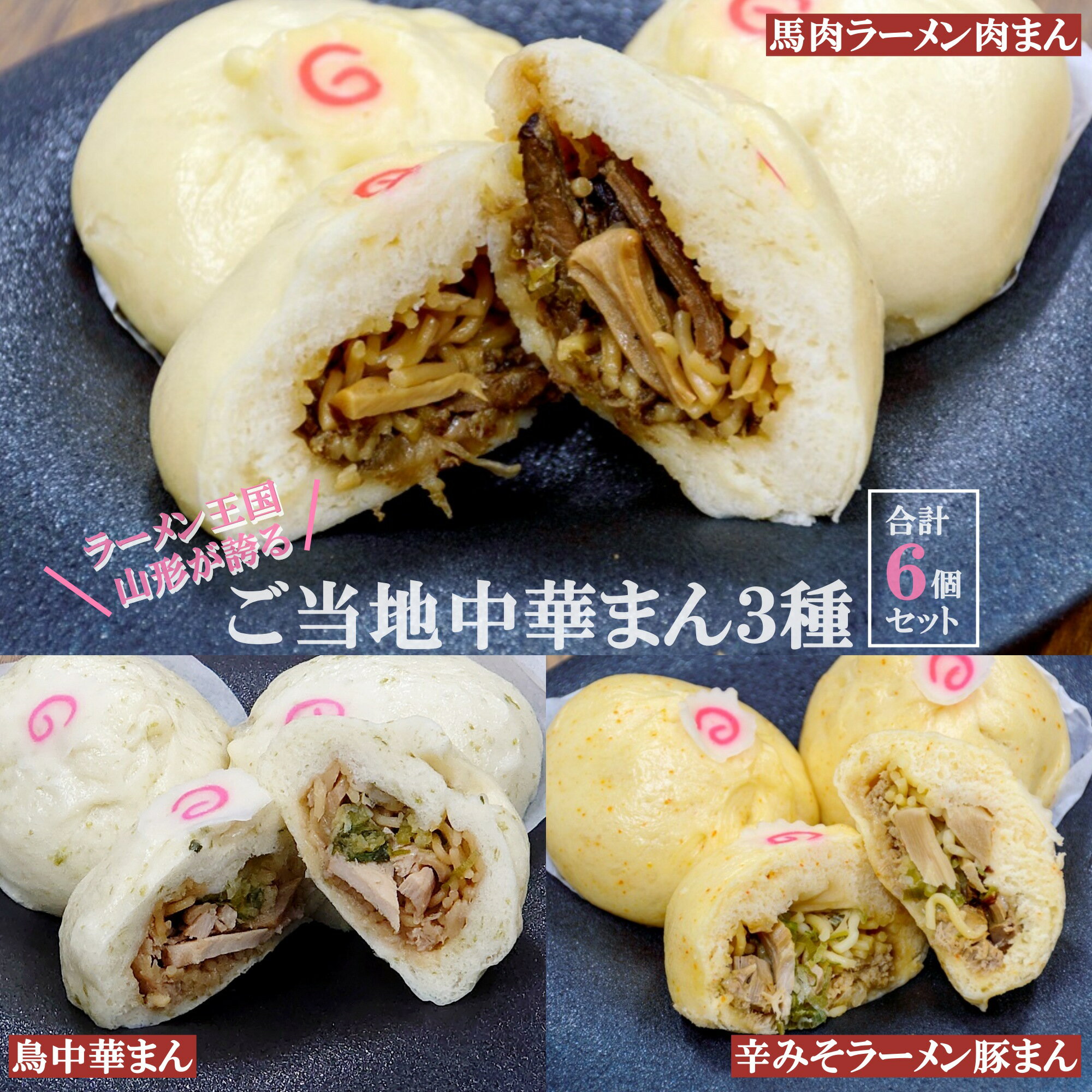 [ご当地中華まん]3種セット6個入り(馬肉肉まん・辛味噌豚まん・鳥中華まん)