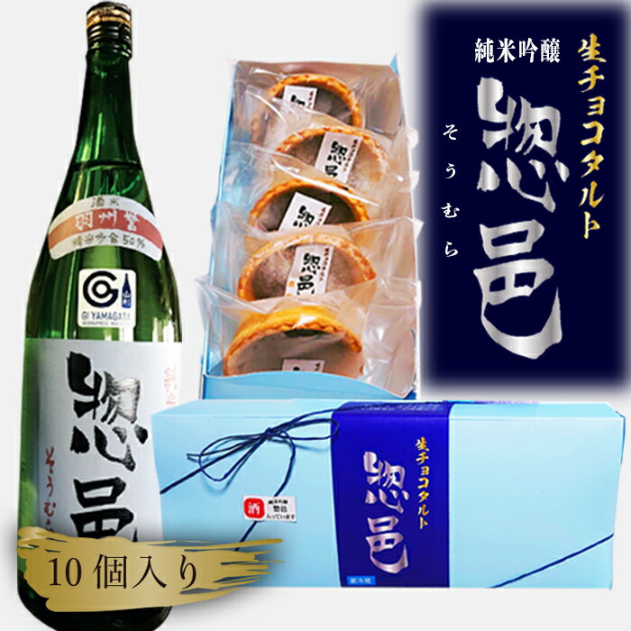 「純米吟醸 惣邑」日本酒生チョコタルト(酒粕、レーズン、ラズベリー)計10個