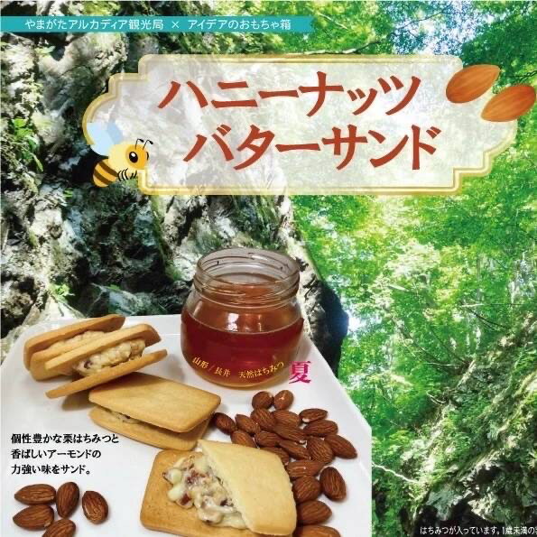 秘境三淵渓谷の夏のはちみつを使った「ハニーナッツバターサンド」10個入×1箱