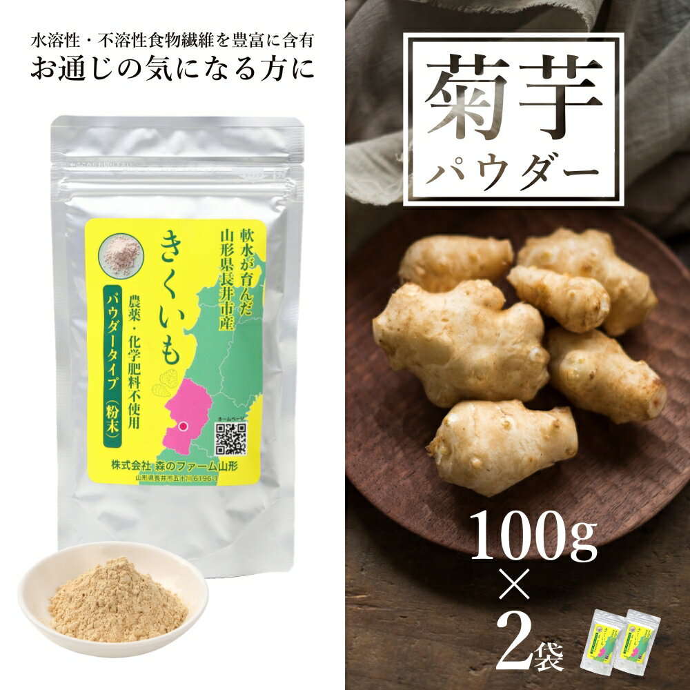 長井産菊芋(きくいも)パウダータイプ(粉末)100g×2袋