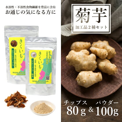 長井産菊芋（きくいも）チップス＆パウダーセット（80g＆100g)_E120