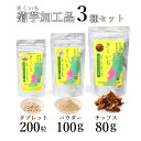 【ふるさと納税】長井産菊芋(きくいも)3種セット(チップス、パウダー、タブレット 各種1袋)_E130