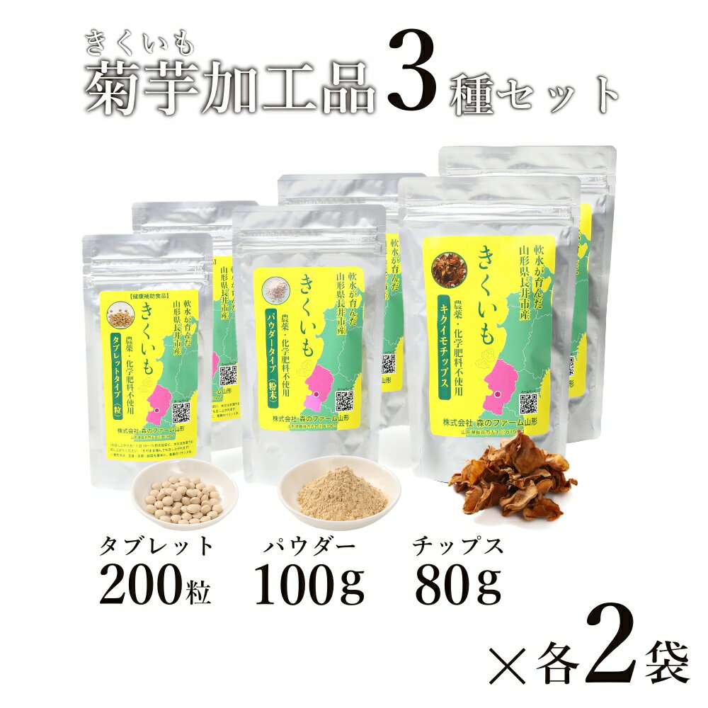 【ふるさと納税】長井産菊芋（きくいも）3種セット（チップス、パウダー、タブレット　各種2袋）_E131