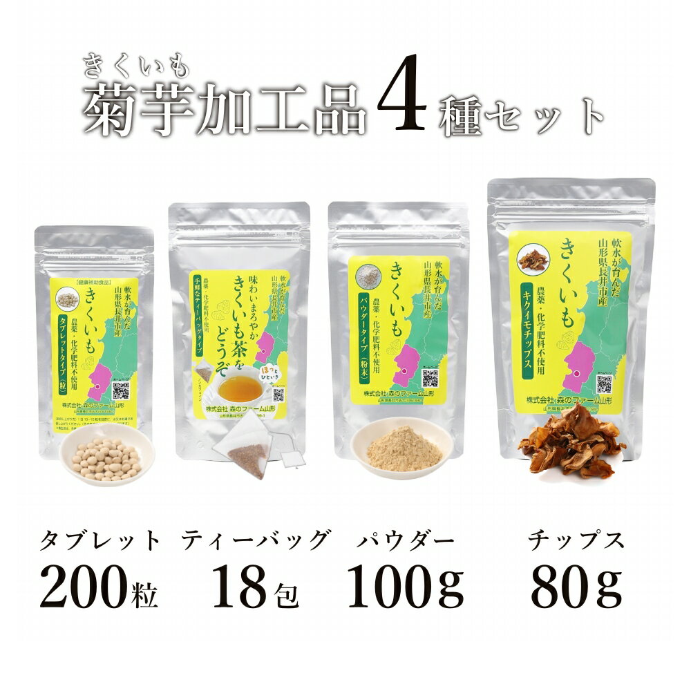 20位! 口コミ数「0件」評価「0」長井産菊芋（きくいも）4種セット（チップス、パウダー、タブレット、ティーバッグ　各種1袋）_E128