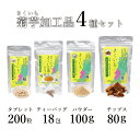 【ふるさと納税】長井産菊芋(きくいも)4種セット(チップス、パウダー、タブレット、ティーバッグ 各種1袋)_E128