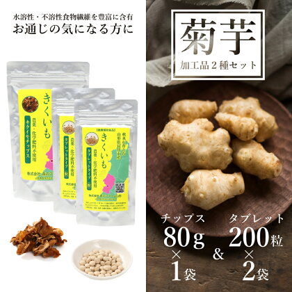 【健康補助食品】長井産菊芋（きくいも）タブレット＆チップスセット（50g×2袋＆80g×1袋)_E121