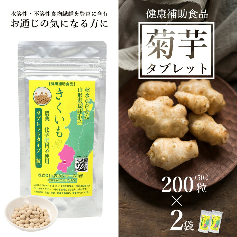 19位! 口コミ数「0件」評価「0」【健康補助食品】長井産菊芋（きくいも）タブレットタイプ50g(200粒)×2袋_E118