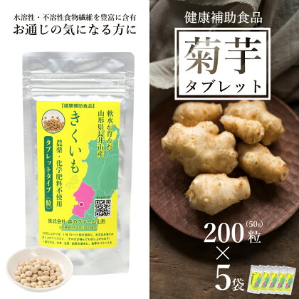 【健康補助食品】長井産菊芋（きくいも）タブレットタイプ50g(200粒)×5袋_E136