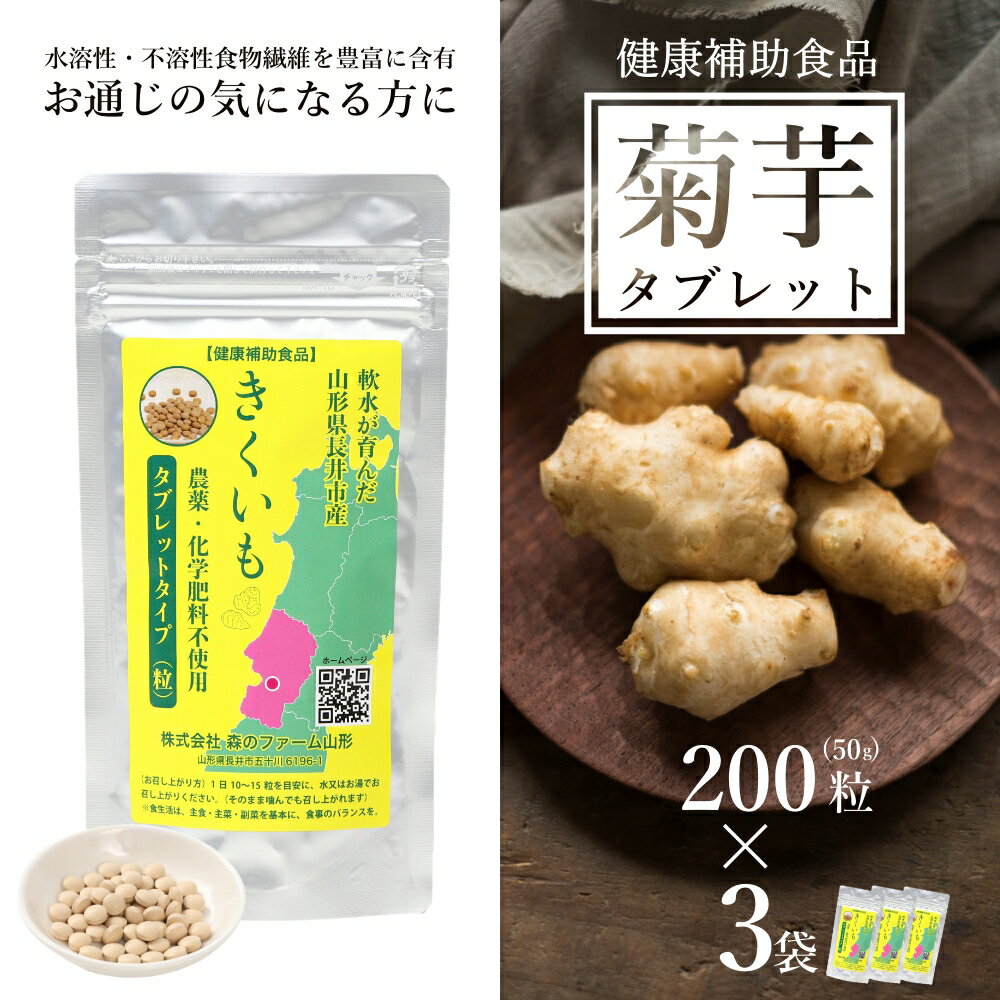 【ふるさと納税】【健康補助食品】長井産菊芋（きくいも）タブレットタイプ50g(200粒)×3袋_E135