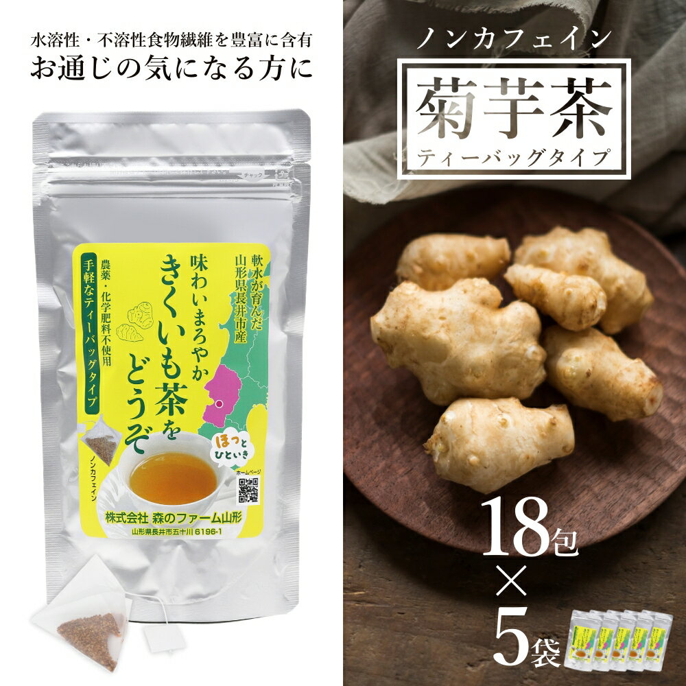 返礼品詳細 菊芋（きくいも）は、水溶性食物繊維のイヌリンや、不溶性食物繊維を豊富に含む食材です。 そのほかにもポリフェノールなども含んでおり、健康維持・サポートに効果的です。 栽培期間中、農薬や化学肥料を使わずに栽培した長井市産菊芋のみを使...