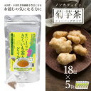 【ふるさと納税】長井産菊芋茶ティーバッグ×5袋 菊芋 菊芋茶 お茶 ノンカフェイン きくいも キクイモ kikuimo ファイバー 水溶性 食物繊維 水溶性食物繊維 イヌリン いぬりん いも 芋 野菜 ノンフライ 山形県産 長井市産 スーパーフード E133