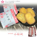 【ふるさと納税】長井銘菓 厚焼きバタークッキー「小桜城」(10袋入×1箱)_E122