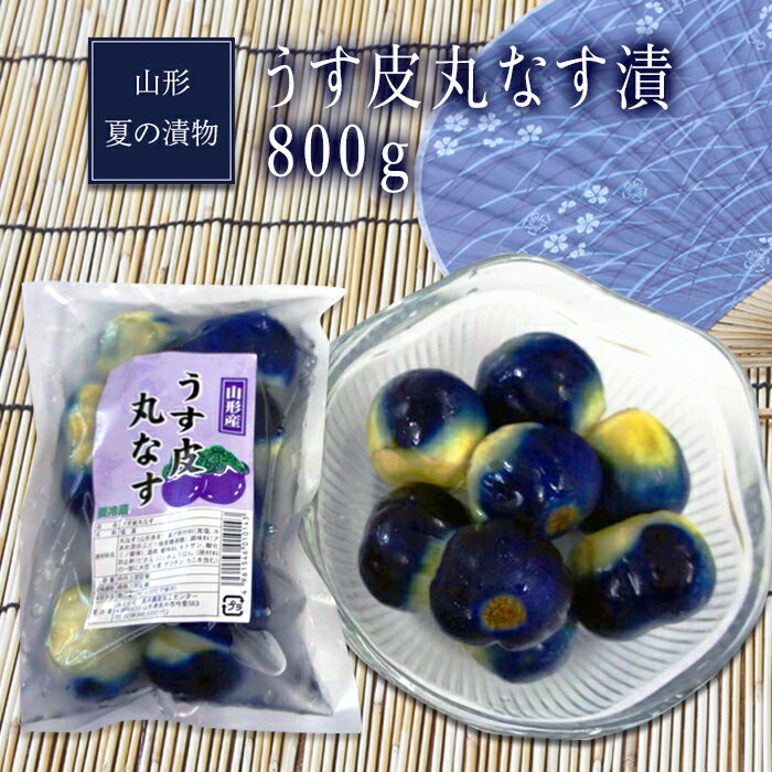 山形夏の漬物うす皮丸なす漬800g(160g×5袋)_E056(R6)