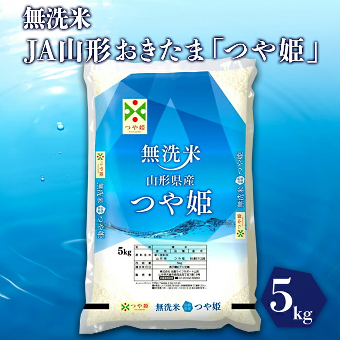 [無洗米]JA山形おきたま「つや姫」5kg