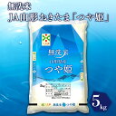 【ふるさと納税】【無洗米】JA山形おきたま「つや姫」5kg_