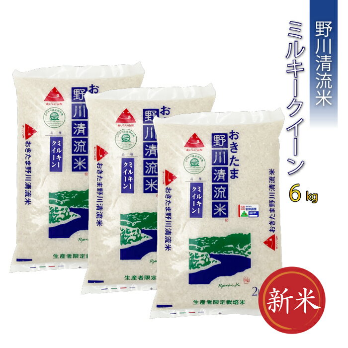 [令和5年産新米][特別栽培米]野川清流米「ミルキークイーン」6kg(2kg×3袋)_A089(R5)