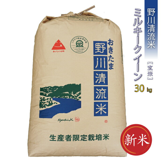 【ふるさと納税】【令和5年産新米】【特別栽培米】【玄米】野川清流米「ミルキークイーン」30kg(30kg×...