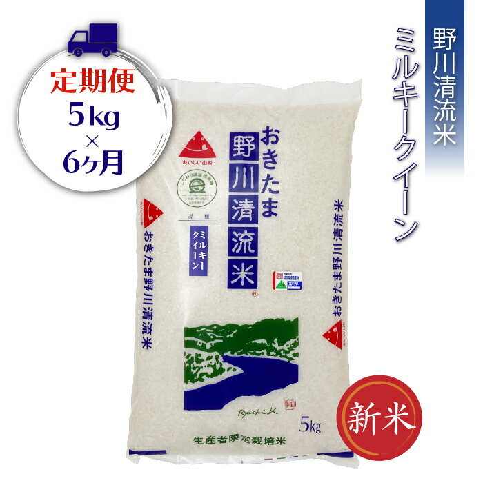 14位! 口コミ数「0件」評価「0」【定期便6ヶ月】【令和5年産新米】【特別栽培米】野川清流米「ミルキークイーン」5kg×1袋×6ヶ月_A122(R5)