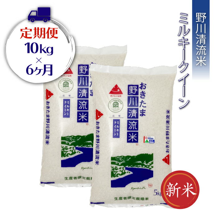 【ふるさと納税】【定期便6ヶ月】【令和5年産新米】【特別栽培米】野川清流米「ミルキークイーン」10kg(5kg×2袋)×6ヶ月_A123(R5)