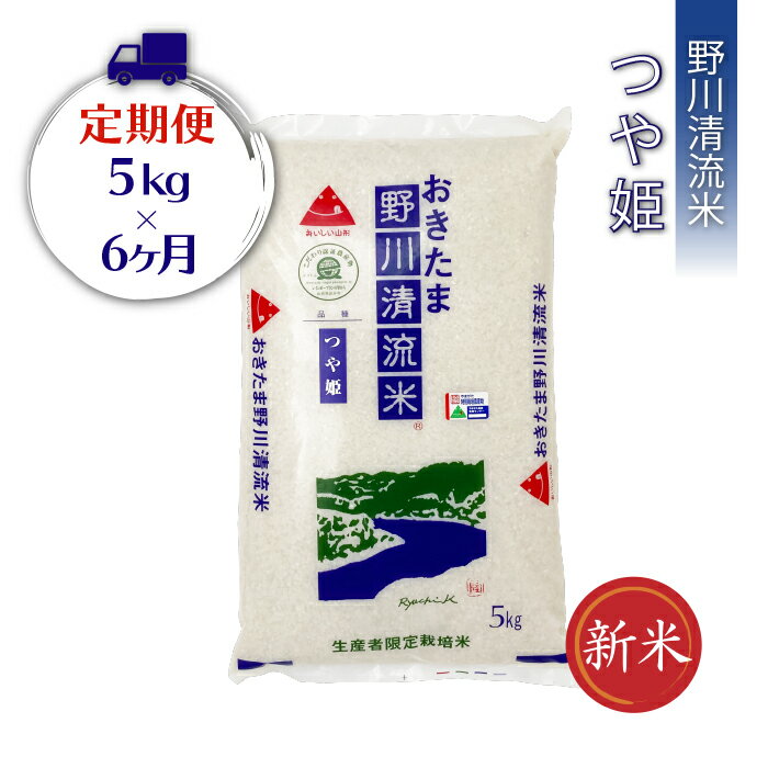 [定期便6ヶ月][令和5年産新米][特別栽培米]野川清流米「つや姫」5kg×1袋×6ヶ月_A119(R5)