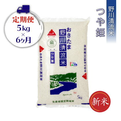 【定期便6ヶ月】【令和5年産新米】【特別栽培米】野川清流米「つや姫」5kg×1袋×6ヶ月_A119(R5)