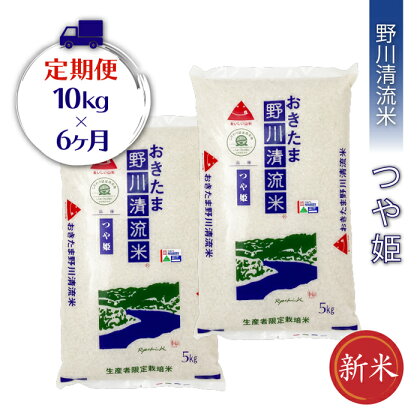 【定期便6ヶ月】【令和5年産新米】【特別栽培米】野川清流米「つや姫」10kg(5kg×2袋)×6ヶ月_A120(R5)