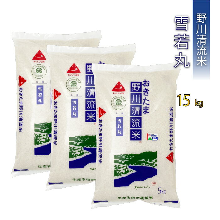 【ふるさと納税】【令和7年産新米】【特別栽培米】野川清流米「雪若丸」15kg (5kg×3袋)_A087(R7)