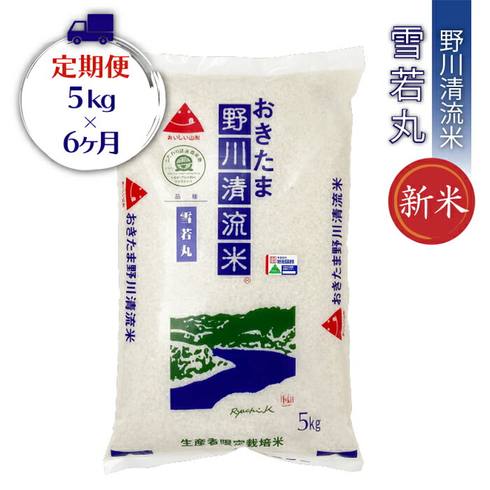 【ふるさと納税】【定期便6ヶ月】【令和7年産新米】【特別栽培米】野川清流米「雪若丸」5kg×1袋×6ヶ月_A118(R7)