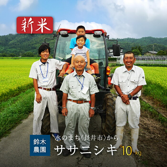 【ふるさと納税】【令和5年産新米】【特別栽培米】鈴木・ファーム「ササニシキ」10kg(5kg×2袋)_A101(R5)