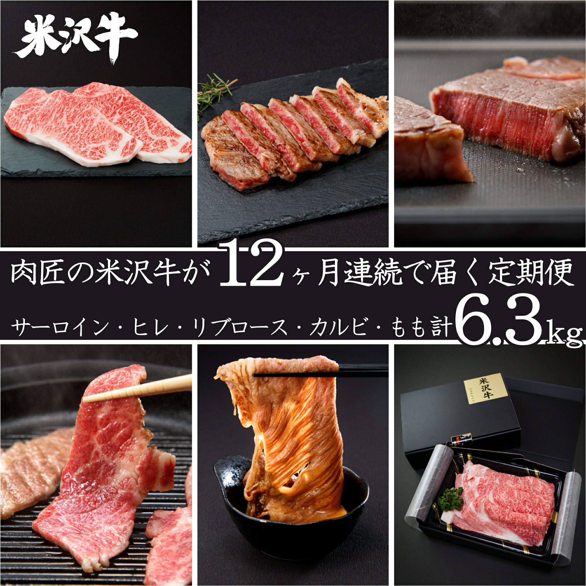 【ふるさと納税】【定期便12ヶ月】合計約6.3kg！肉匠の米沢牛が12ヶ月連続で届く！サーロイン、ヒレ、リブロース、カルビ、もも肉をステーキや焼肉、すき焼き、しゃぶしゃぶで食べ尽くす定期便_B095