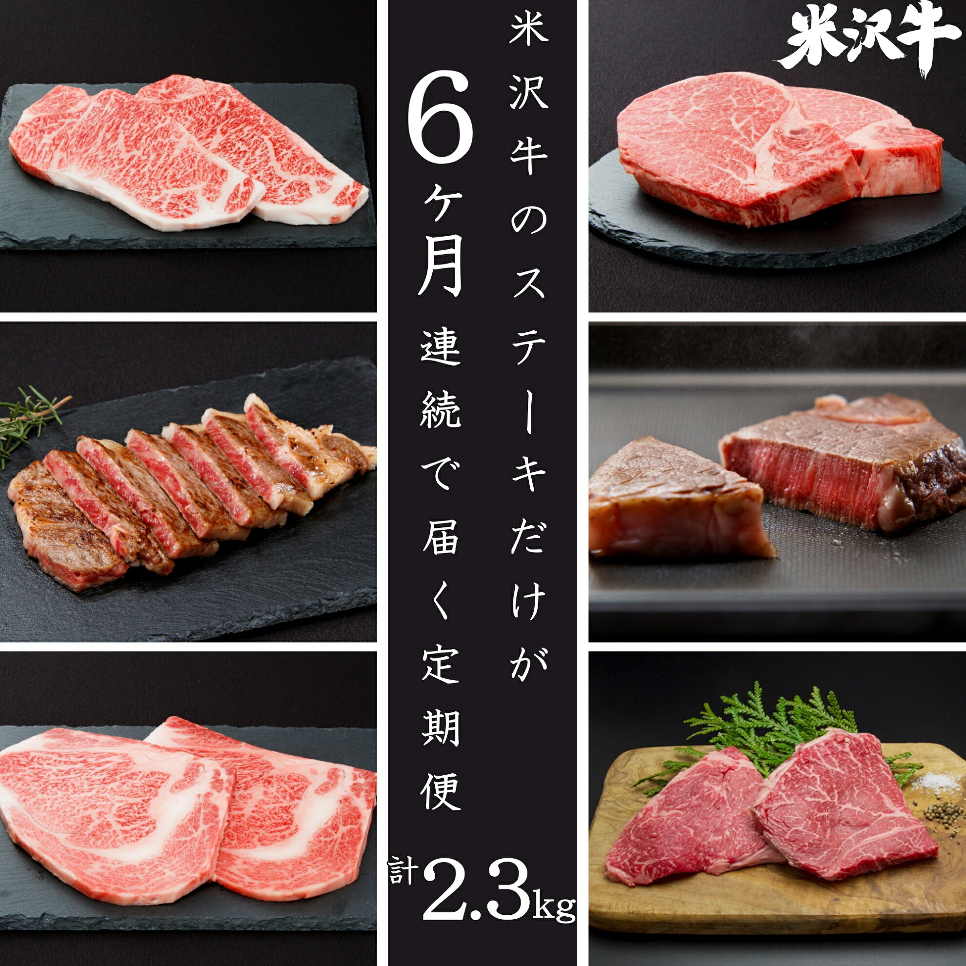 【ふるさと納税】【定期便6ヶ月】合計約2.3kg！肉匠の米沢牛ステーキが6ヶ月連続で届く！サーロイン、ヒレ、リブロース、ランプ、もも肉を食べ尽くす定期便_B096