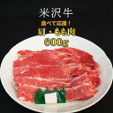 ＼配送方法が冷蔵・冷凍で選べる／ A5 等級 米沢牛 肩 もも肉 セット 600g すき焼き肉 や 焼き肉 に最適 ふるさと納税 米沢牛 ふるさと納税 すき焼き ふるさと納税 焼肉 赤身 牛肉 霜降り 国産牛 和牛 山形 牛 ふるさと 人気 ランキング B069