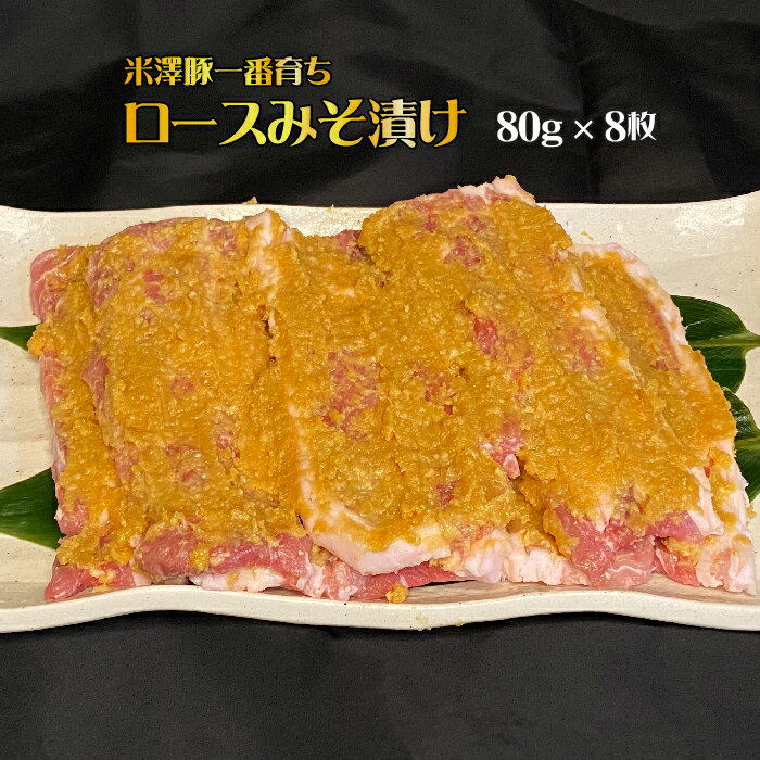 米澤豚一番育ちロース味噌漬け640g(80g×8枚)