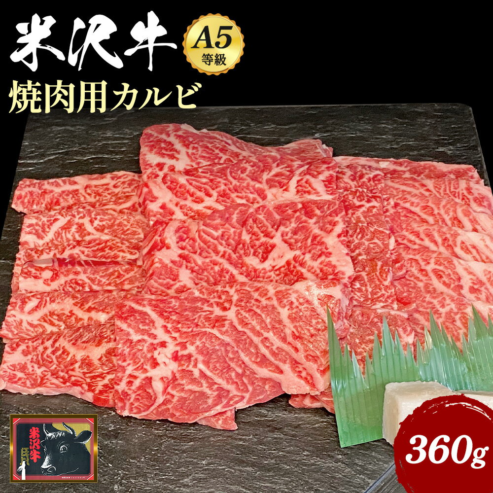 ＼配送方法が冷蔵・冷凍で選べる／ A5 等級 米沢牛 カルビ 焼肉 用 360g ふるさと納税 米沢牛 ふるさと納税 焼肉 ふるさと納税 牛肉 焼き肉 霜降り 国産牛 和牛 山形 牛 ふるさと 人気 ランキング B012