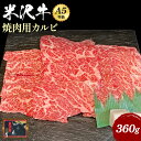 【ふるさと納税】\配送方法が冷蔵・冷凍で選べる/ A5 等級 米沢牛 カルビ 焼肉 用 360g ふるさと納税 米沢牛 ふるさと納税 焼肉 ふるさと納税 牛肉 焼き肉 霜降り 国産牛 和牛 山形 牛 ふるさと 人気 ランキング B012