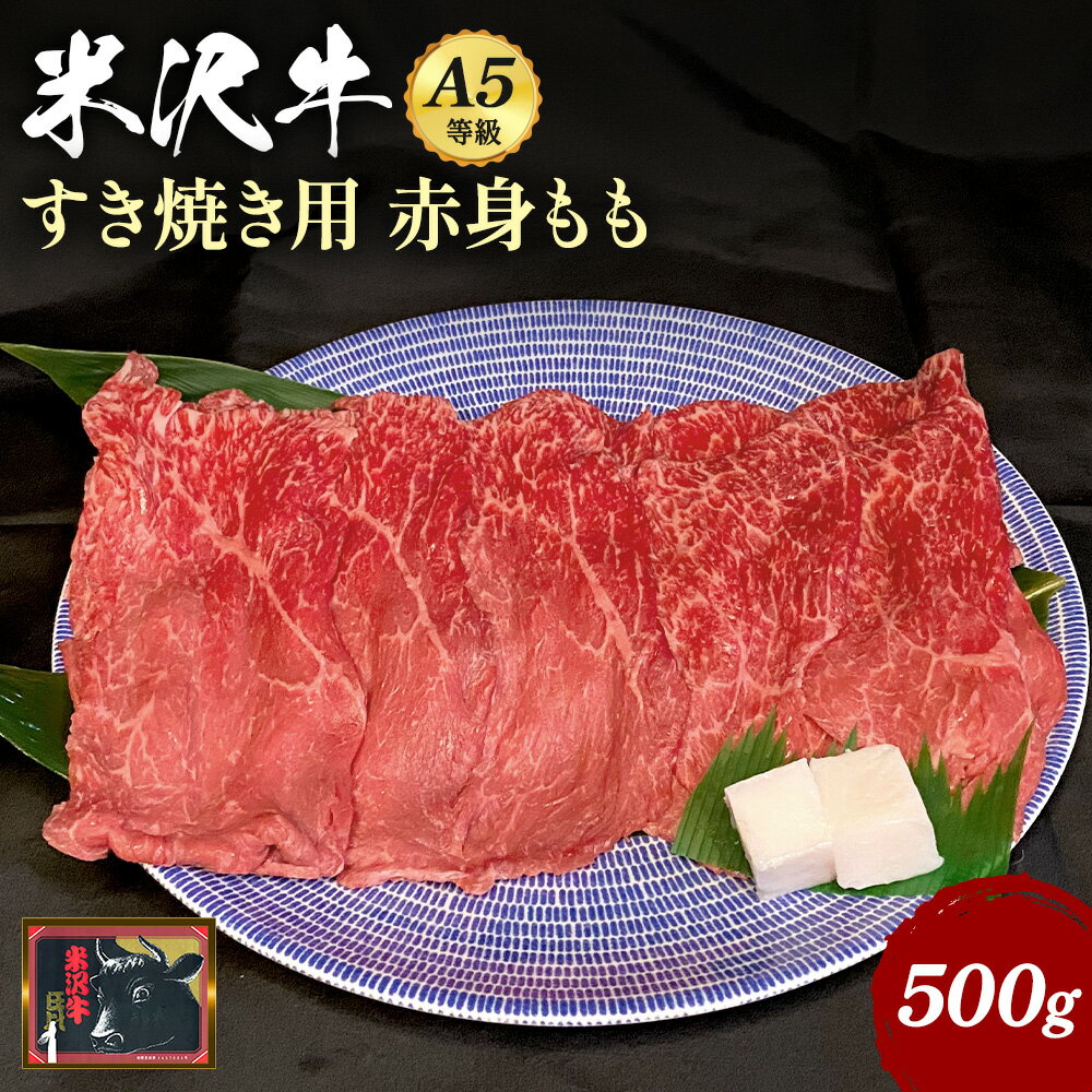 ＼配送方法が冷蔵・冷凍で選べる/ A5 等級 米沢牛 赤身 もも肉 すき焼き用 500g すき焼き肉 で堪能 ふるさと納税 米沢牛 ふるさと納税 すき焼き ふるさと納税 牛肉 霜降り 国産牛 和牛 山形 牛 ふるさと 人気 ランキング