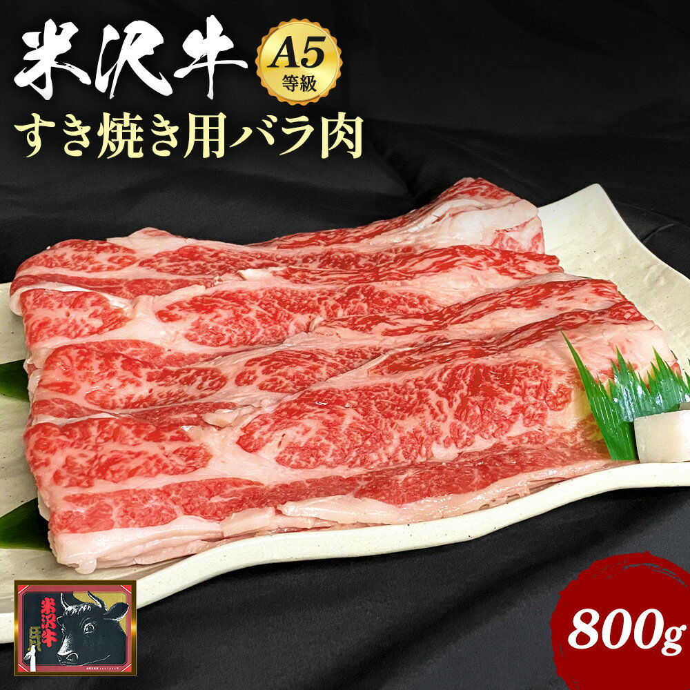 【ふるさと納税】＼配送方法が冷蔵・冷凍で選べる／ A5 等級 米沢牛 バラ肉 すき焼き用 800g ふるさと...