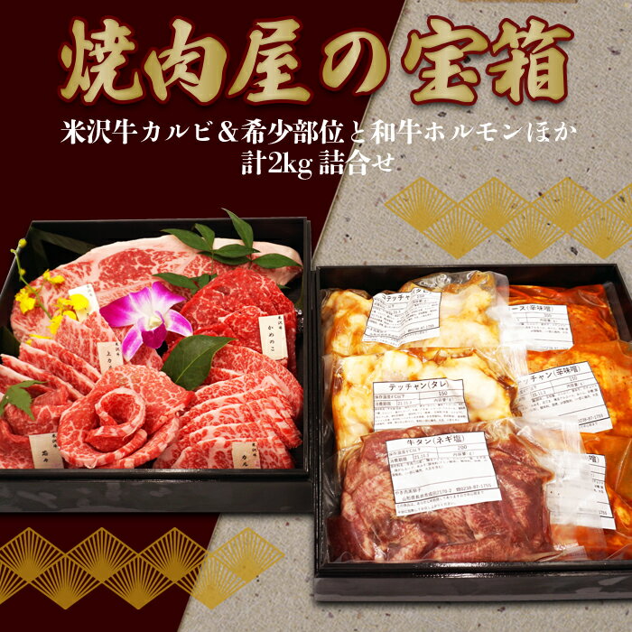 ＼配送方法が冷蔵・冷凍で選べる/ 焼肉屋の宝箱(米沢牛カルビ&希少部位と和牛ホルモンほか計2kg詰合せ)