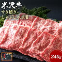【ふるさと納税】\配送方法が冷蔵・冷凍で選べる/ 米沢牛 すき焼き しゃぶしゃぶ 用 約240g すき焼き肉 しゃぶしゃぶ肉 に最適 ふるさと納税 米沢牛 ふるさと納税 しゃぶしゃぶ ふるさと納税 すき焼き 霜降り 国産牛 和牛 山形 牛 ふるさと 人気 ランキング B001