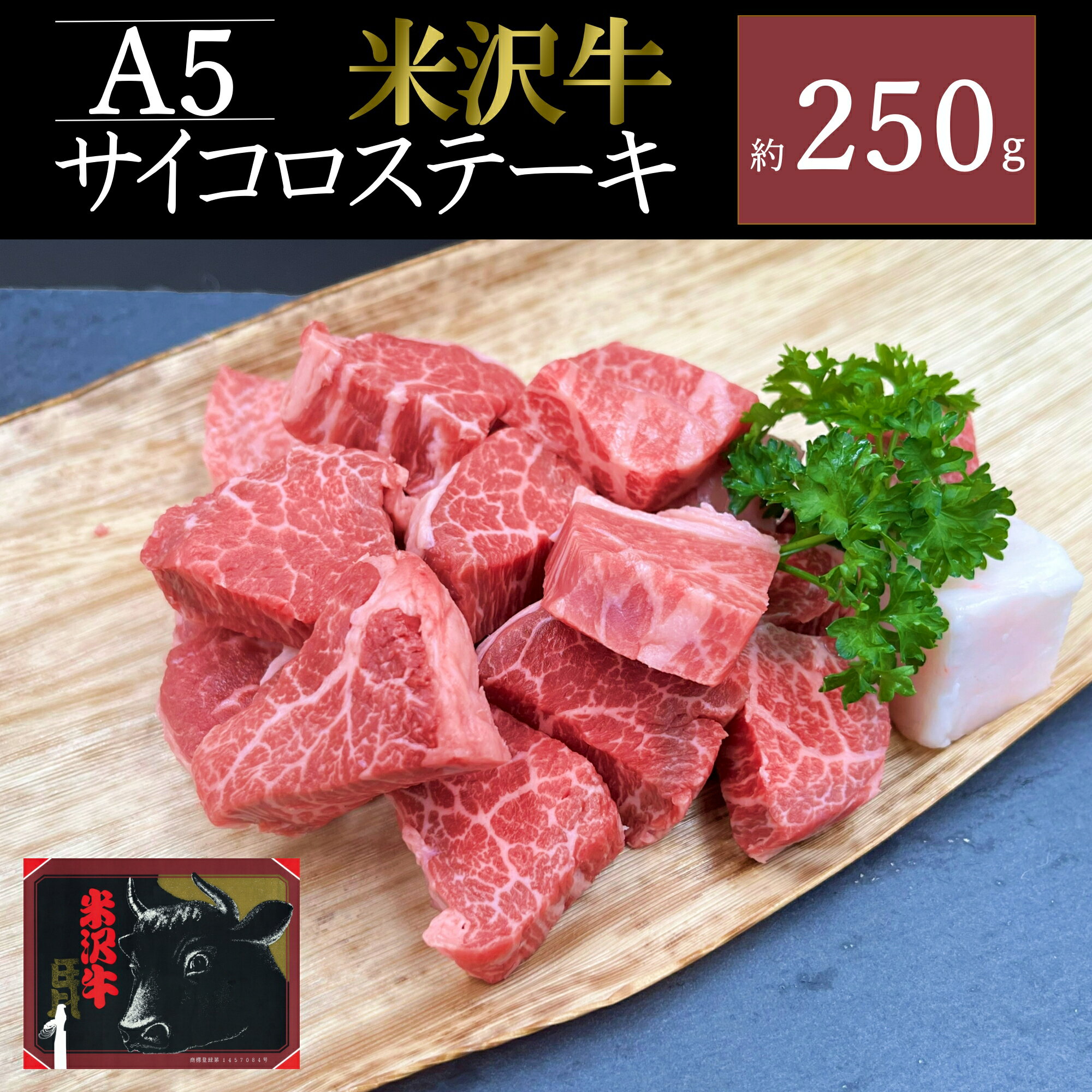 米沢牛サイコロステーキ約250g