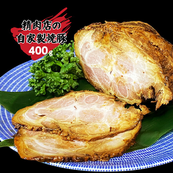 16位! 口コミ数「0件」評価「0」丸川精肉店自家製！焼豚ブロック400g_B058